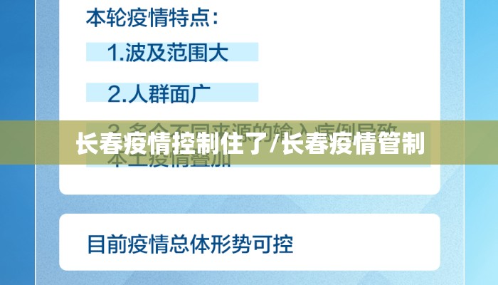长春疫情控制住了/长春疫情管制