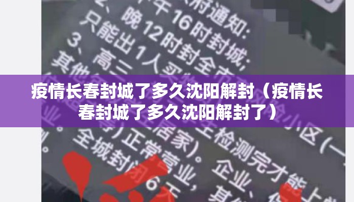 疫情长春封城了多久沈阳解封（疫情长春封城了多久沈阳解封了）