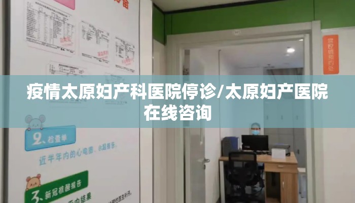 疫情太原妇产科医院停诊/太原妇产医院在线咨询