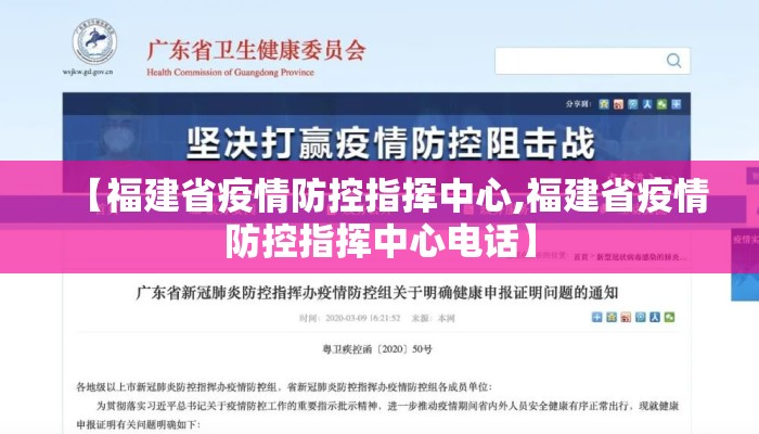 【福建省疫情防控指挥中心,福建省疫情防控指挥中心电话】 【福建省疫情防控指挥中心,福建省疫情防控指挥中心电话】