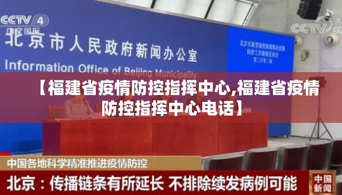 【福建省疫情防控指挥中心,福建省疫情防控指挥中心电话】 【福建省疫情防控指挥中心,福建省疫情防控指挥中心电话】