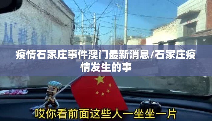疫情石家庄事件澳门最新消息/石家庄疫情发生的事