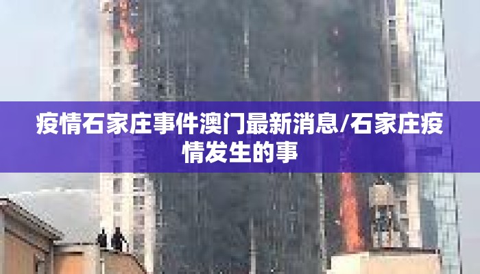 疫情石家庄事件澳门最新消息/石家庄疫情发生的事