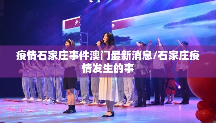 疫情石家庄事件澳门最新消息/石家庄疫情发生的事