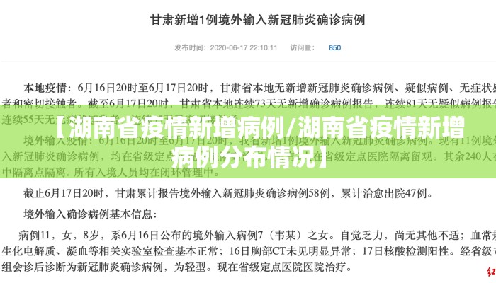 【湖南省疫情新增病例/湖南省疫情新增病例分布情况】