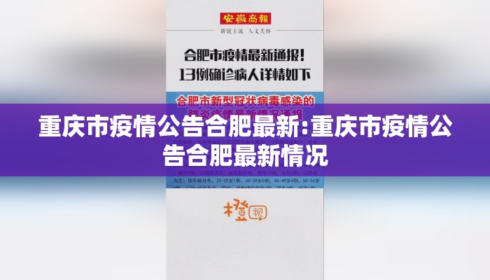 重庆市疫情公告合肥最新:重庆市疫情公告合肥最新情况