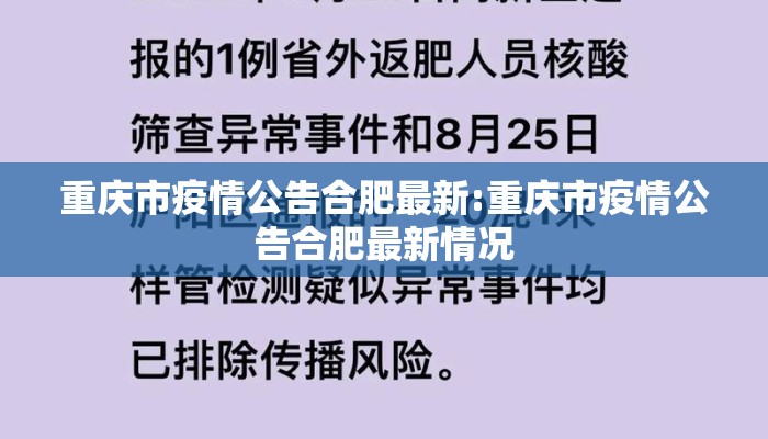 重庆市疫情公告合肥最新:重庆市疫情公告合肥最新情况