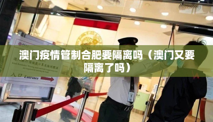 澳门疫情管制合肥要隔离吗（澳门又要隔离了吗）