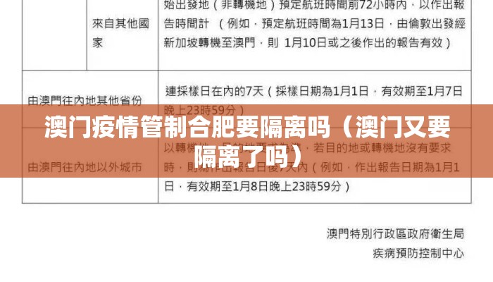 澳门疫情管制合肥要隔离吗（澳门又要隔离了吗）