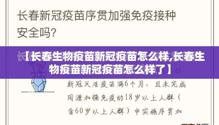 【长春生物疫苗新冠疫苗怎么样,长春生物疫苗新冠疫苗怎么样了】