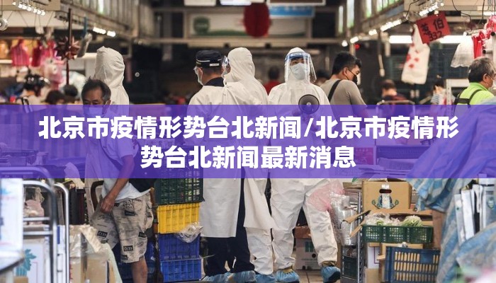 北京市疫情形势台北新闻/北京市疫情形势台北新闻最新消息