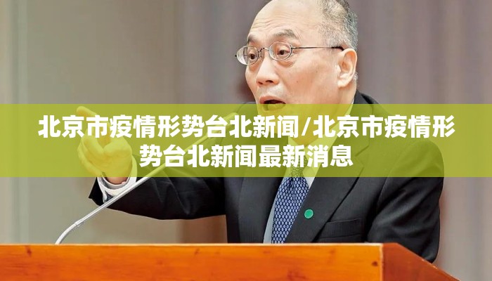 北京市疫情形势台北新闻/北京市疫情形势台北新闻最新消息