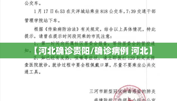 【河北确诊贵阳/确诊病例 河北】