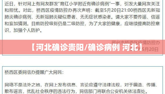 【河北确诊贵阳/确诊病例 河北】