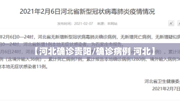 【河北确诊贵阳/确诊病例 河北】