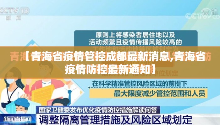 【青海省疫情管控成都最新消息,青海省疫情防控最新通知】