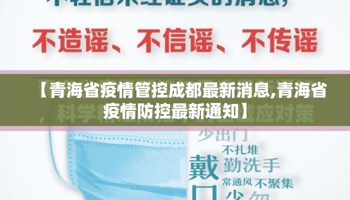 【青海省疫情管控成都最新消息,青海省疫情防控最新通知】