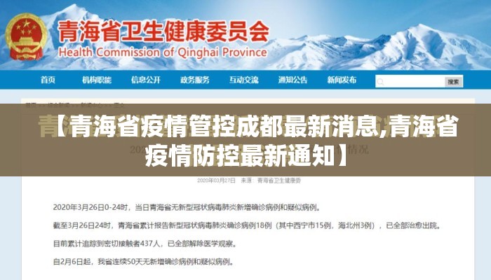 【青海省疫情管控成都最新消息,青海省疫情防控最新通知】