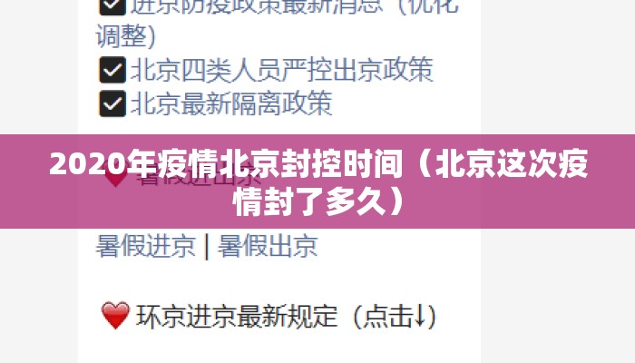 2020年疫情北京封控时间（北京这次疫情封了多久）