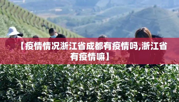 【疫情情况浙江省成都有疫情吗,浙江省有疫情嘛】