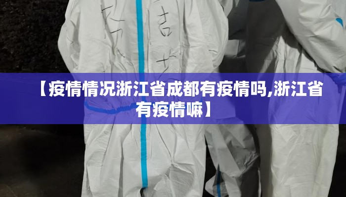 【疫情情况浙江省成都有疫情吗,浙江省有疫情嘛】