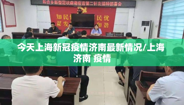 今天上海新冠疫情济南最新情况/上海 济南 疫情