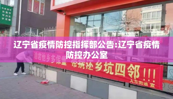 辽宁省疫情防控指挥部公告:辽宁省疫情防控办公室