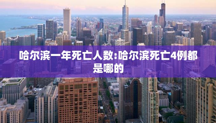 哈尔滨一年死亡人数:哈尔滨死亡4例都是哪的