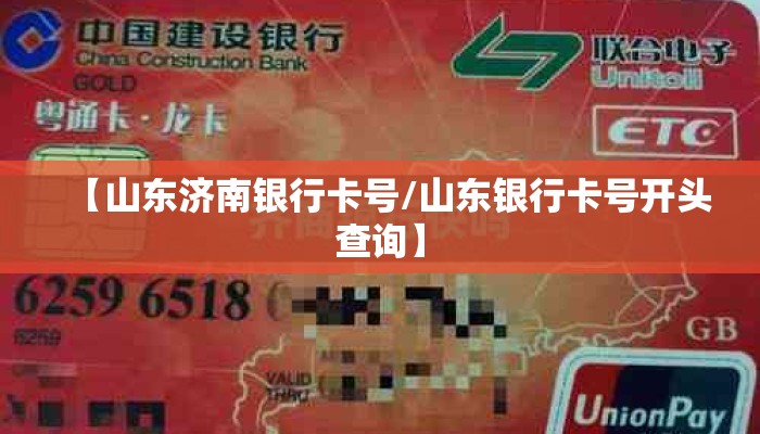 【山东济南银行卡号/山东银行卡号开头查询】 【山东济南银行卡号/山东银行卡号开头查询】