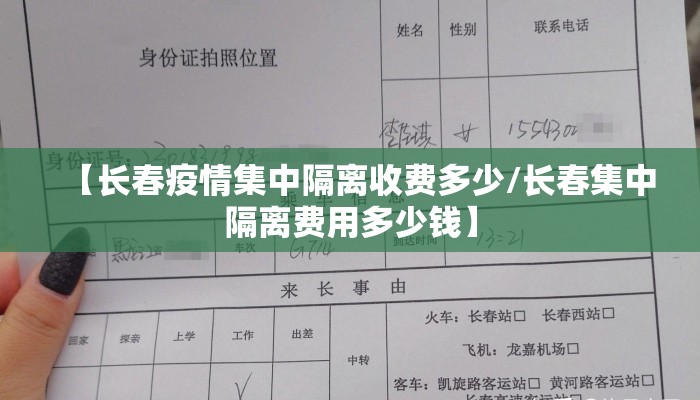【长春疫情集中隔离收费多少/长春集中隔离费用多少钱】