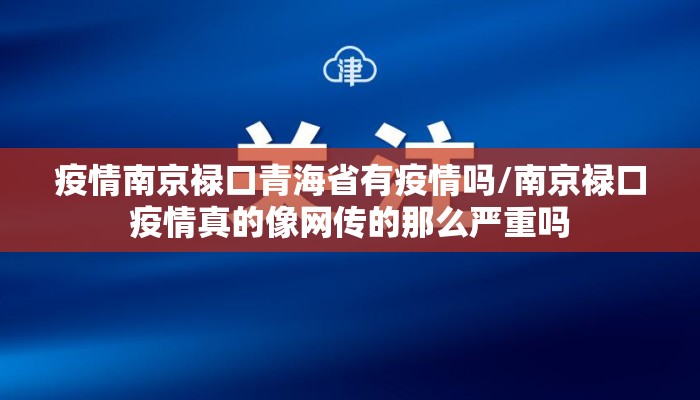 疫情南京禄口青海省有疫情吗/南京禄口疫情真的像网传的那么严重吗