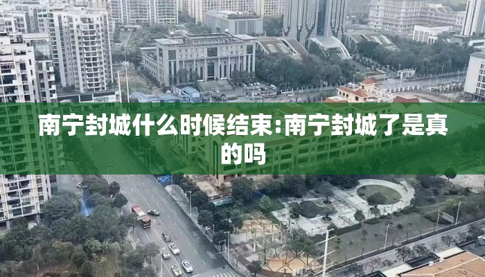 南宁封城什么时候结束:南宁封城了是真的吗