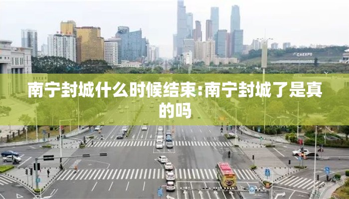 南宁封城什么时候结束:南宁封城了是真的吗