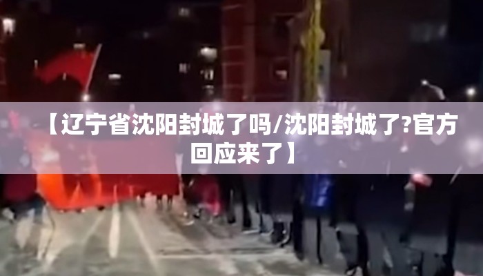 【辽宁省沈阳封城了吗/沈阳封城了?官方回应来了】