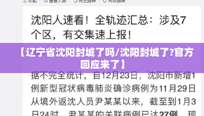 【辽宁省沈阳封城了吗/沈阳封城了?官方回应来了】