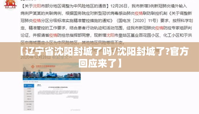 【辽宁省沈阳封城了吗/沈阳封城了?官方回应来了】