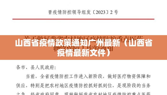 山西省疫情政策通知广州最新(山西省疫情最新文件) 山西省疫情政策通知广州最新(山西省疫情最新文件)