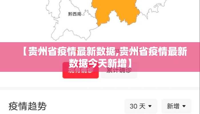 【贵州省疫情最新数据,贵州省疫情最新数据今天新增】