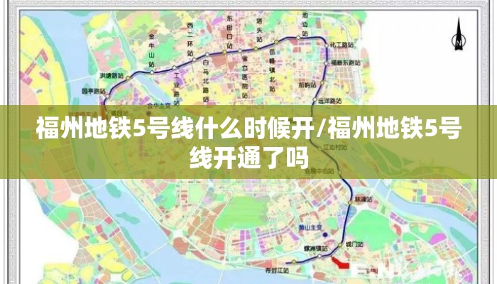 福州地铁5号线什么时候开/福州地铁5号线开通了吗