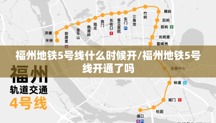 福州地铁5号线什么时候开/福州地铁5号线开通了吗 福州地铁5号线什么时候开/福州地铁5号线开通了吗
