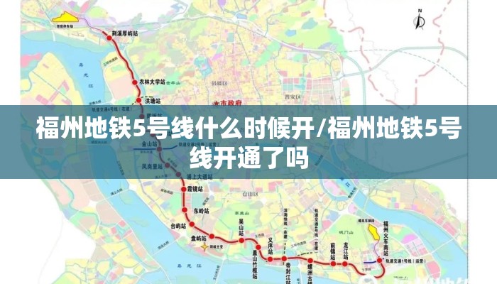 福州地铁5号线什么时候开/福州地铁5号线开通了吗 福州地铁5号线什么时候开/福州地铁5号线开通了吗