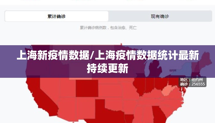 上海新疫情数据/上海疫情数据统计最新持续更新