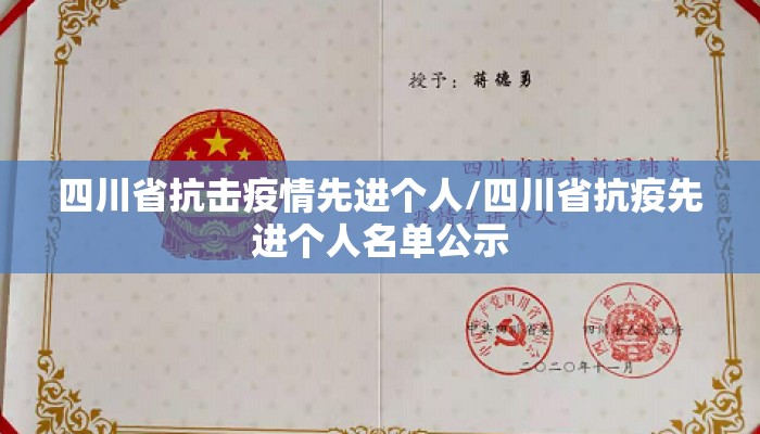 四川省抗击疫情先进个人/四川省抗疫先进个人名单公示