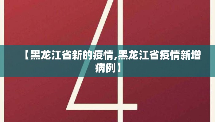 【黑龙江省新的疫情,黑龙江省疫情新增病例】