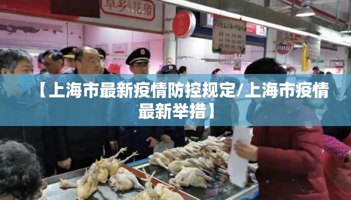 【上海市最新疫情防控规定/上海市疫情最新举措】