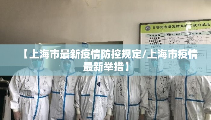 【上海市最新疫情防控规定/上海市疫情最新举措】 【上海市最新疫情防控规定/上海市疫情最新举措】