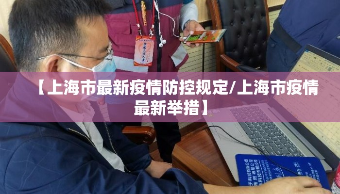 【上海市最新疫情防控规定/上海市疫情最新举措】 【上海市最新疫情防控规定/上海市疫情最新举措】