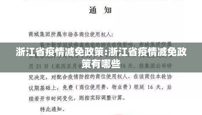 浙江省疫情减免政策:浙江省疫情减免政策有哪些 浙江省疫情减免政策:浙江省疫情减免政策有哪些