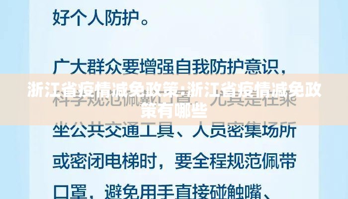 浙江省疫情减免政策:浙江省疫情减免政策有哪些 浙江省疫情减免政策:浙江省疫情减免政策有哪些