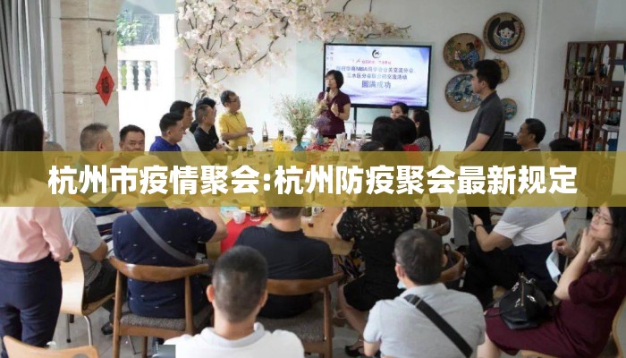 杭州市疫情聚会:杭州防疫聚会最新规定